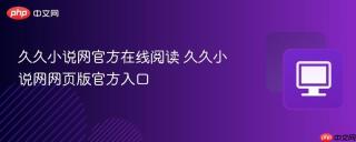 久久小说网官方在线阅读 久久小说网网页版官方入口