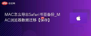 MAC怎么导出Safari书签备份_MAC浏览器数据迁移【保存】
