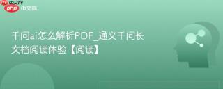 千问ai怎么解析PDF_通义千问长文档阅读体验【阅读】