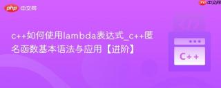 c++如何使用lambda表达式_c++匿名函数基本语法与应用【进阶】