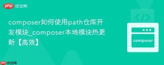 composer如何使用path仓库开发模块_composer本地模块热更新【高效】