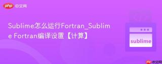sublime怎么运行fortran_sublime fortran编译设置【计算】