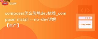 composer怎么忽略dev依赖_composer install --no-dev详解【生产】