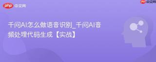 千问AI怎么做语音识别_千问AI音频处理代码生成【实战】