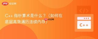 c++ 指针算术是什么？（如何在底层高效遍历连续内存）