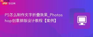 PS怎么制作文字折叠效果_Photoshop创意排版设计教程【案例】