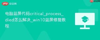 电脑蓝屏代码critical_process_died怎么解决_win10蓝屏修复教程