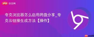 夸克浏览器怎么启用网盘分享_夸克云链接生成方法【操作】