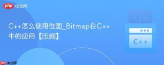 c++怎么使用位图_bitmap在c++中的应用【压缩】