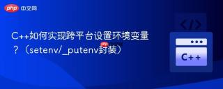 c++如何实现跨平台设置环境变量？（setenv/_putenv封装）