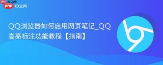 qq浏览器如何启用网页笔记_qq高亮标注功能教程【指南】