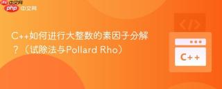 c++如何进行大整数的素因子分解?(试除法与pollard rho)