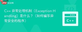 C++ 异常处理机制（Exception Handling）是什么？（如何编写异常安全的程序）