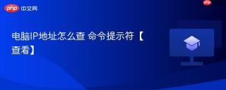 电脑ip地址怎么查 命令提示符【查看】