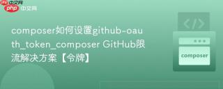 composer如何设置github-oauth_token_composer GitHub限流解决方案【令牌】