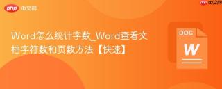 word怎么统计字数_word查看文档字符数和页数方法【快速】