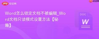 word怎么锁定文档不被编辑_word文档只读模式设置方法【秘籍】
