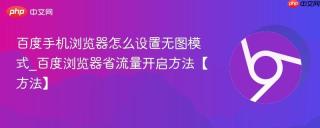 百度手机浏览器怎么设置无图模式_百度浏览器省流量开启方法【方法】