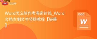 word怎么制作考卷密封线_word文档左侧文字竖排教程【秘籍】