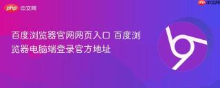 百度浏览器官网网页入口 百度浏览器电脑端登录官方地址