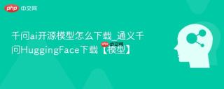 千问ai开源模型怎么下载_通义千问HuggingFace下载【模型】