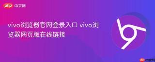 vivo浏览器官网登录入口 vivo浏览器网页版在线链接