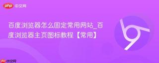 百度浏览器怎么固定常用网站_百度浏览器主页图标教程【常用】