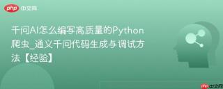 千问AI怎么编写高质量的Python爬虫_通义千问代码生成与调试方法【经验】