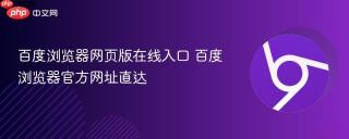 百度浏览器网页版在线入口 百度浏览器官方网址直达
