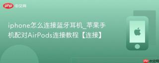 iphone怎么连接蓝牙耳机_苹果手机配对AirPods连接教程【连接】