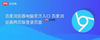 百度浏览器电脑官方入口 百度浏览器网页版登录页面