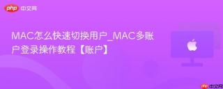 MAC怎么快速切换用户_MAC多账户登录操作教程【账户】