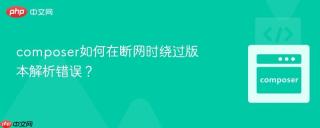 composer如何在断网时绕过版本解析错误?