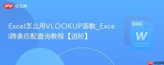 Excel怎么用VLOOKUP函数_Excel跨表匹配查询教程【进阶】