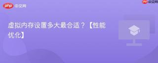 虚拟内存设置多大最合适？【性能优化】