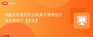 电脑主机里的灰尘如果不清理会引发火灾吗?【安全】