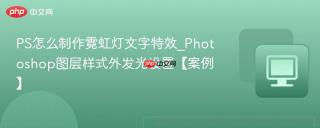 PS怎么制作霓虹灯文字特效_Photoshop图层样式外发光设置【案例】