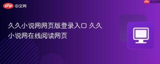久久小说网网页版登录入口 久久小说网在线阅读网页