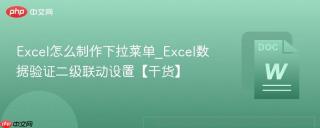 excel怎么制作下拉菜单_excel数据验证二级联动设置【干货】