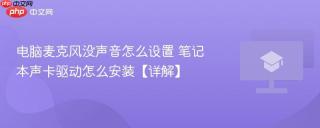 电脑麦克风没声音怎么设置 笔记本声卡驱动怎么安装【详解】