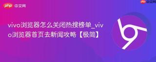 vivo浏览器怎么关闭热搜榜单_vivo浏览器首页去新闻攻略【极简】