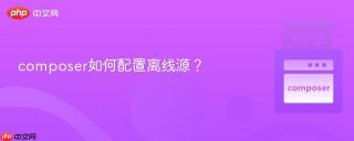 composer如何配置离线源？