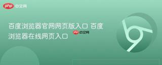 百度浏览器官网网页版入口 百度浏览器在线网页入口