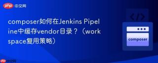 composer如何在Jenkins Pipeline中缓存vendor目录？（workspace复用策略）