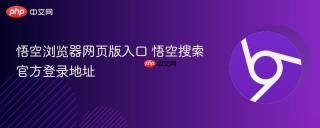 悟空浏览器网页版入口 悟空搜索官方登录地址