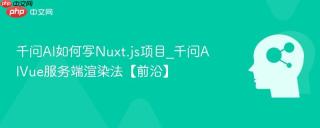 千问ai如何写nuxt.js项目_千问aivue服务端渲染法【前沿】