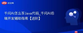 千问AI怎么写Java代码_千问AI后端开发辅助指南【进阶】