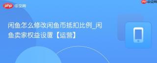 闲鱼怎么修改闲鱼币抵扣比例_闲鱼卖家权益设置【运营】