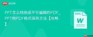 PPT怎么转换成不可编辑的PDF_PPT转PDF格式保存方法【攻略】