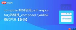 composer如何使用path-repository软链接_composer symlink模式开发【联动】